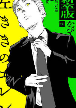 新卒版 左ききのエレン