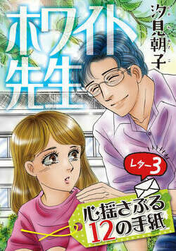 ホワイト先生～心揺さぶる12の手紙～ レター 5話 - 3巻