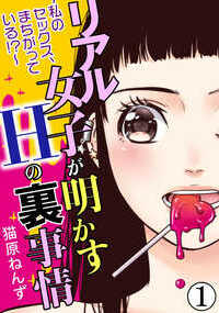 女の子だって、実はＨが大好き！　人にはいえない恥ずかしいエピソードをコッソリ明かしちゃいます☆　はじめてのＨは痛いと思ってたのに、なにも感じずに終了。そのあとアソコのなかには外れたコンドームが…。アレがミニマムすぎる彼とは、その日でお別れ！　食べすぎておなかタプタプなのに、彼氏とセックス突入！　後背位のとき、たるんだおなかをみられたくないと力んで引っこめたら、腰がつった！　別の彼氏とのエッチでは、バックのときはなぜかうまく合体できない。理由は、彼氏は背丈は同じなんだけど、短足なんだよね…（涙）。ほかにも、ほんとうにあったエッチな裏話が満載だよ！