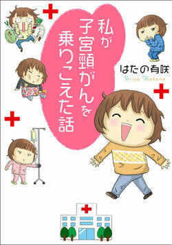 私が子宮頸がんを乗りこえた話 1話 - 1巻