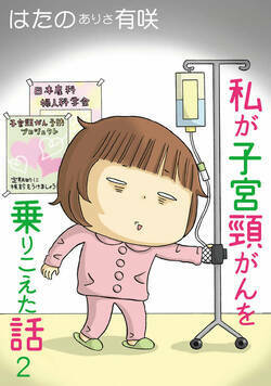 私が子宮頸がんを乗りこえた話 3話 - 2巻