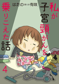 私が子宮頸がんを乗りこえた話 7話 - 4巻