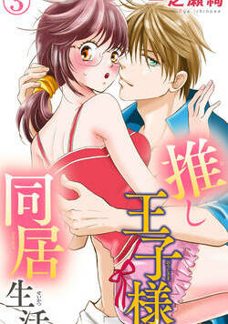 推し王子様と同居生活 7話 - 3巻