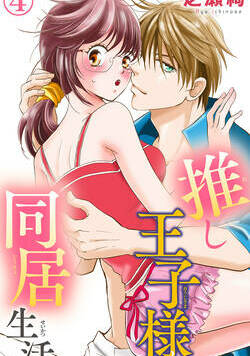 推し王子様と同居生活 10話 - 4巻