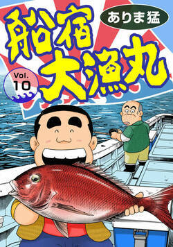 船宿 大漁丸 10話 - 10巻