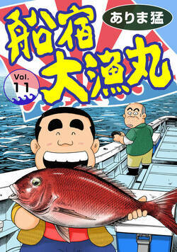 船宿 大漁丸 11話 - 11巻