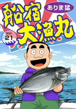 船宿 大漁丸 21話 - 21巻