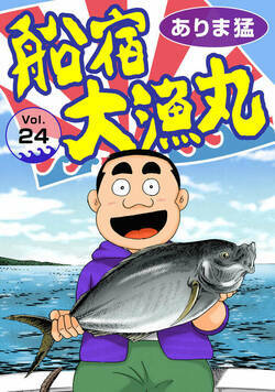 船宿 大漁丸 24話 - 24巻