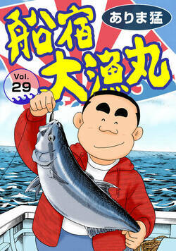 船宿 大漁丸 29話 - 29巻