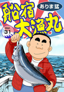 船宿 大漁丸 31話 - 31巻