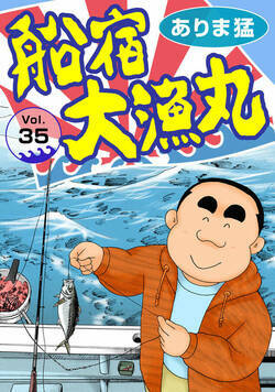 船宿 大漁丸 35話 - 35巻