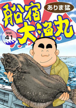船宿 大漁丸 41話 - 41巻