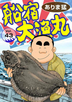 船宿 大漁丸 43話 - 43巻