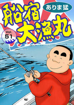 船宿 大漁丸 51話 - 51巻