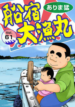 船宿 大漁丸 61話 - 61巻