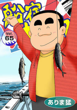 船宿 大漁丸 65話 - 65巻