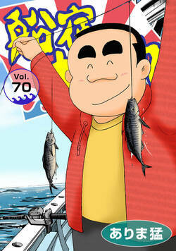 船宿 大漁丸 70話 - 70巻