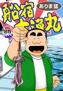 船宿 大漁丸 85話 - 85巻