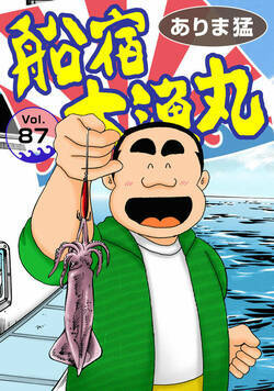 船宿 大漁丸 87話 - 87巻