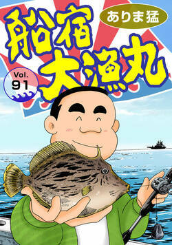 船宿 大漁丸 91話 - 91巻