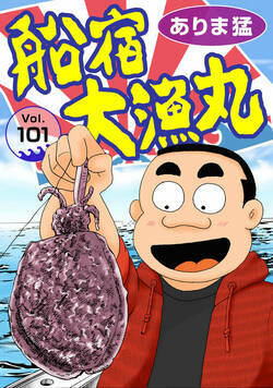 船宿 大漁丸 101話 - 101巻