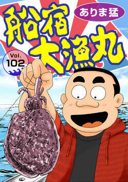 船宿 大漁丸 102話 - 102巻