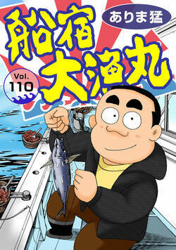 船宿 大漁丸 110話 - 110巻