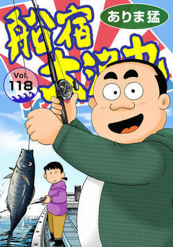 船宿 大漁丸 118話 - 118巻