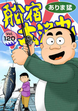 船宿 大漁丸 120話 - 120巻