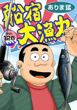 船宿 大漁丸 126話 - 126巻
