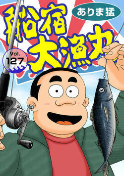 船宿 大漁丸 127話 - 127巻