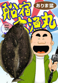 船宿 大漁丸 131話 - 131巻