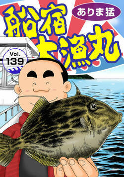 船宿 大漁丸 139話 - 139巻