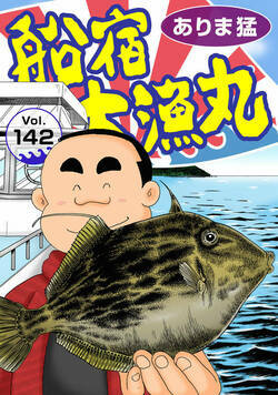船宿 大漁丸 142話 - 142巻