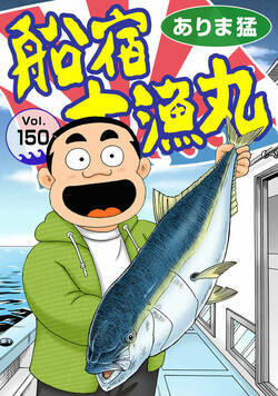 船宿 大漁丸 150話 - 150巻