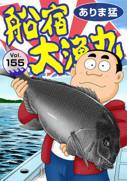 船宿 大漁丸 155話 - 155巻