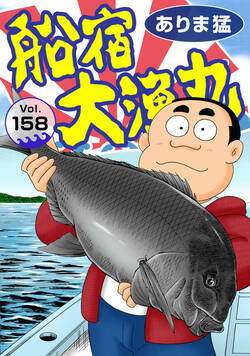 船宿 大漁丸 158話 - 158巻