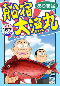 船宿 大漁丸 167話 - 167巻