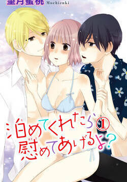 泊めてくれたら慰めてあげるよ？ 1話 - 1巻