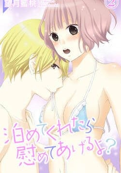 泊めてくれたら慰めてあげるよ？ 4話 - 2巻