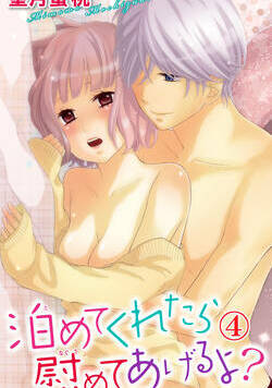 泊めてくれたら慰めてあげるよ？ 10話 - 4巻