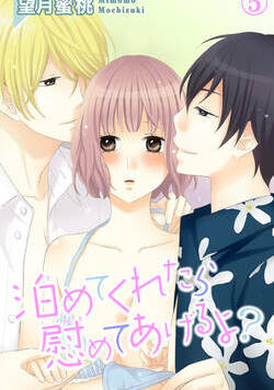 泊めてくれたら慰めてあげるよ？ 13話 - 5巻