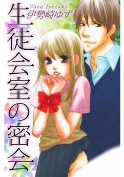 生徒会室の密会