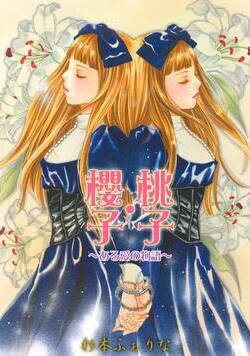 桃子・櫻子～ある愛の物語～