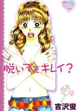 脱いでもキレイ？