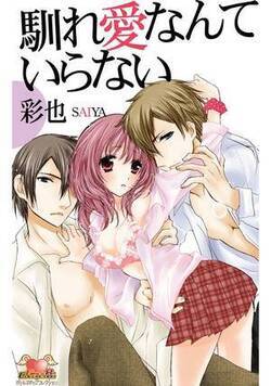 馴れ愛なんていらない