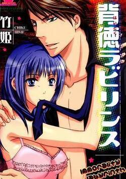 背徳ラビリンス