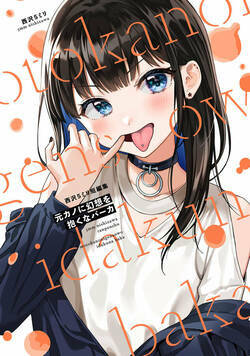 西沢5ミリ短編集 元カノに幻想を抱くなバーカ 1話 - 1巻