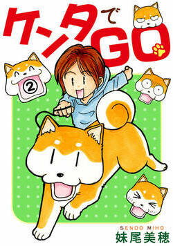 ケンタでGO 7話 - 2巻