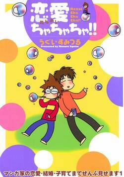 マンガ家の恋愛・結婚・子育てまでぜんぶ見せます 1話 - 1巻